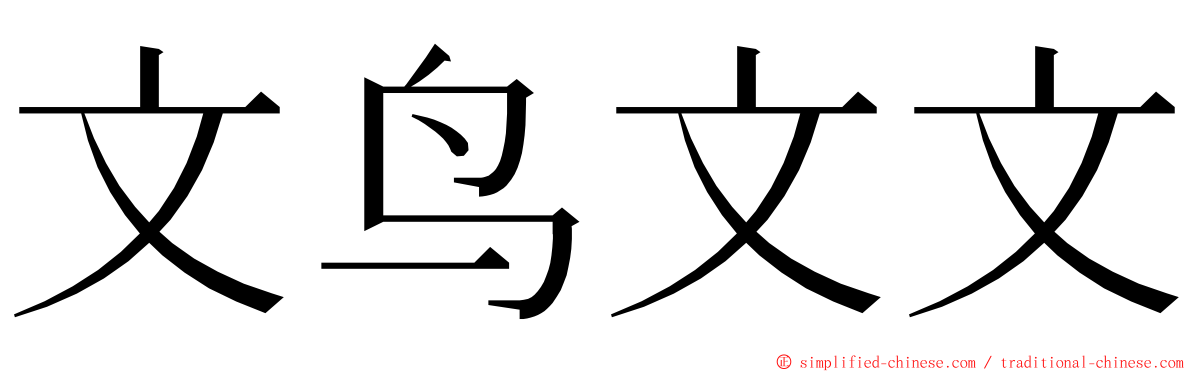 文鸟文文 ming font
