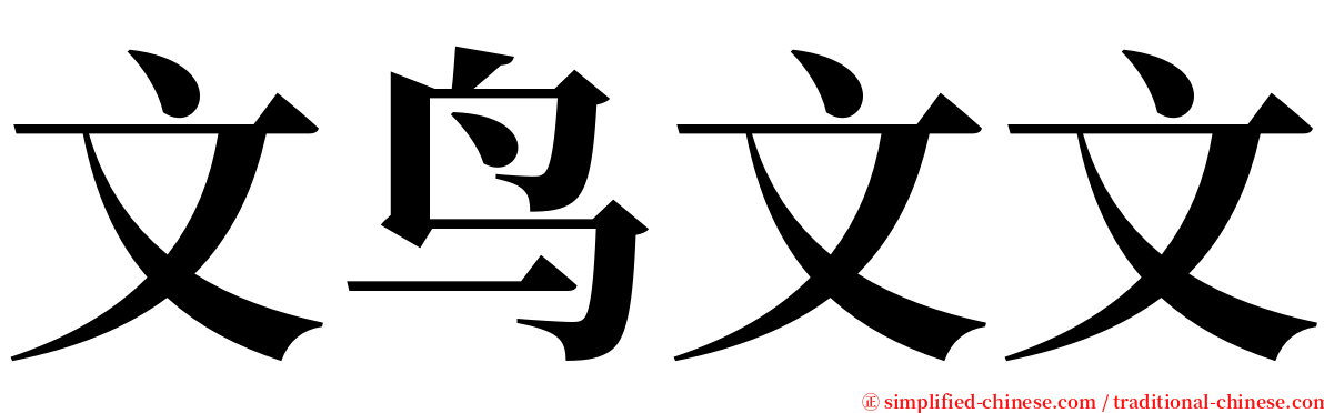 文鸟文文 serif font