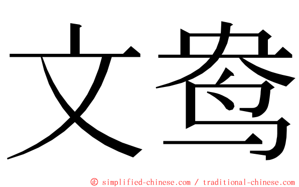 文鸯 ming font