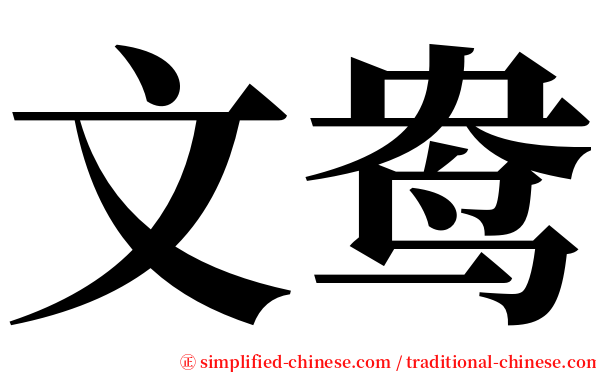 文鸯 serif font