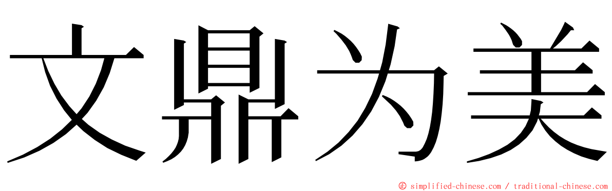 文鼎为美 ming font