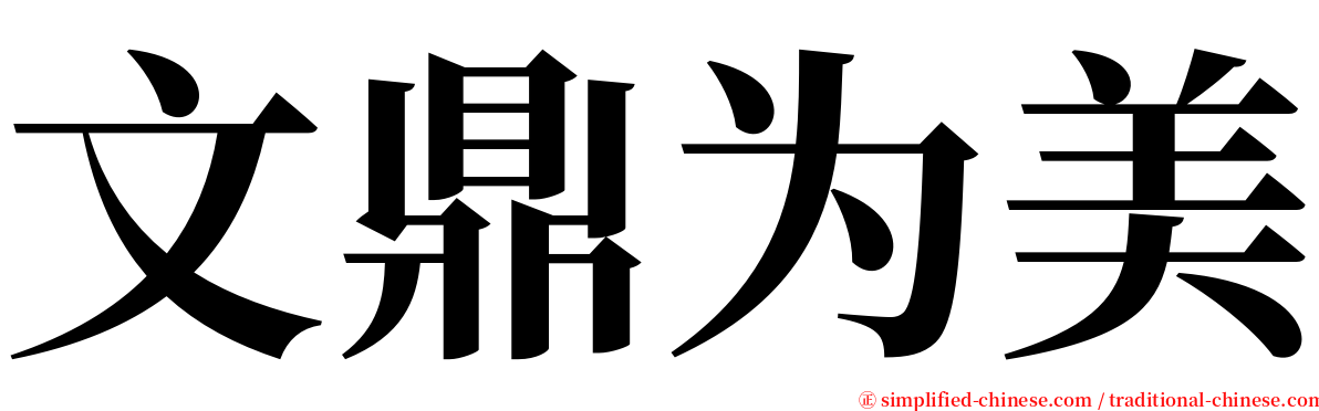 文鼎为美 serif font