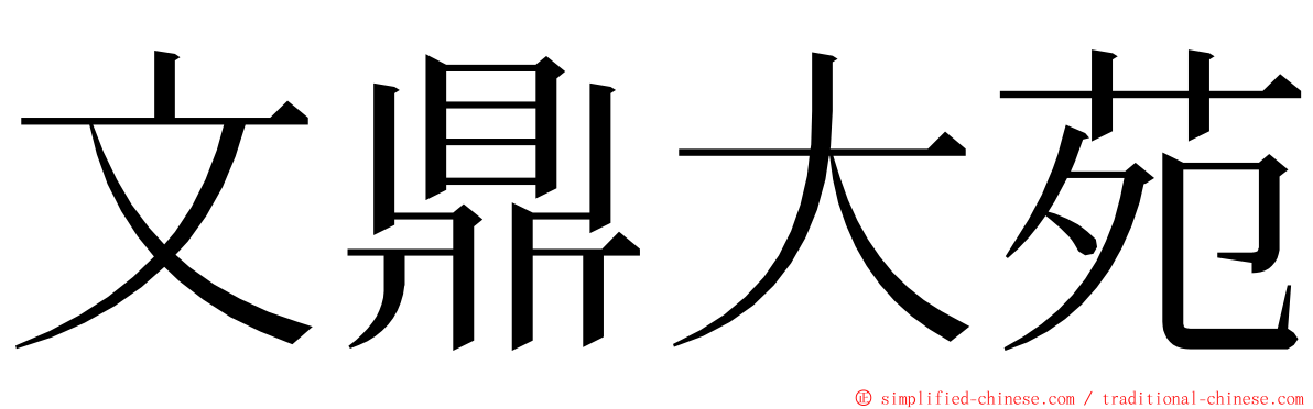 文鼎大苑 ming font