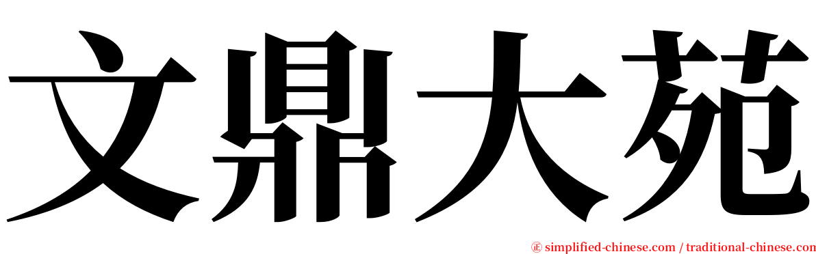 文鼎大苑 serif font