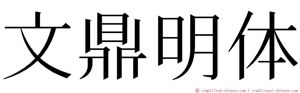 文鼎明体 ming font