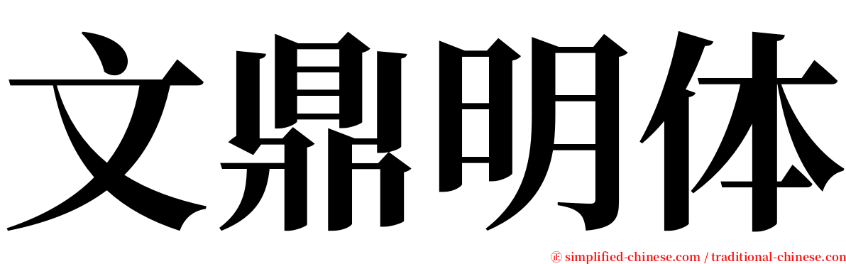 文鼎明体 serif font