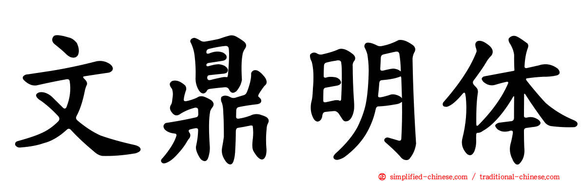 文鼎明体