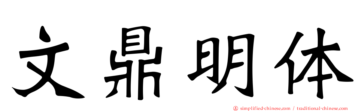 文鼎明体
