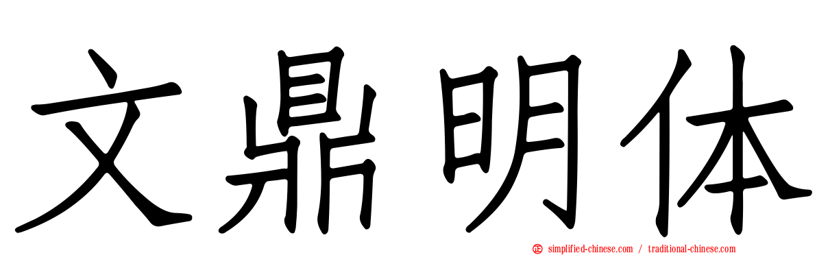 文鼎明体