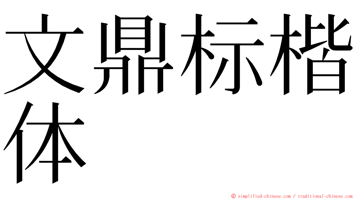文鼎标楷体 ming font