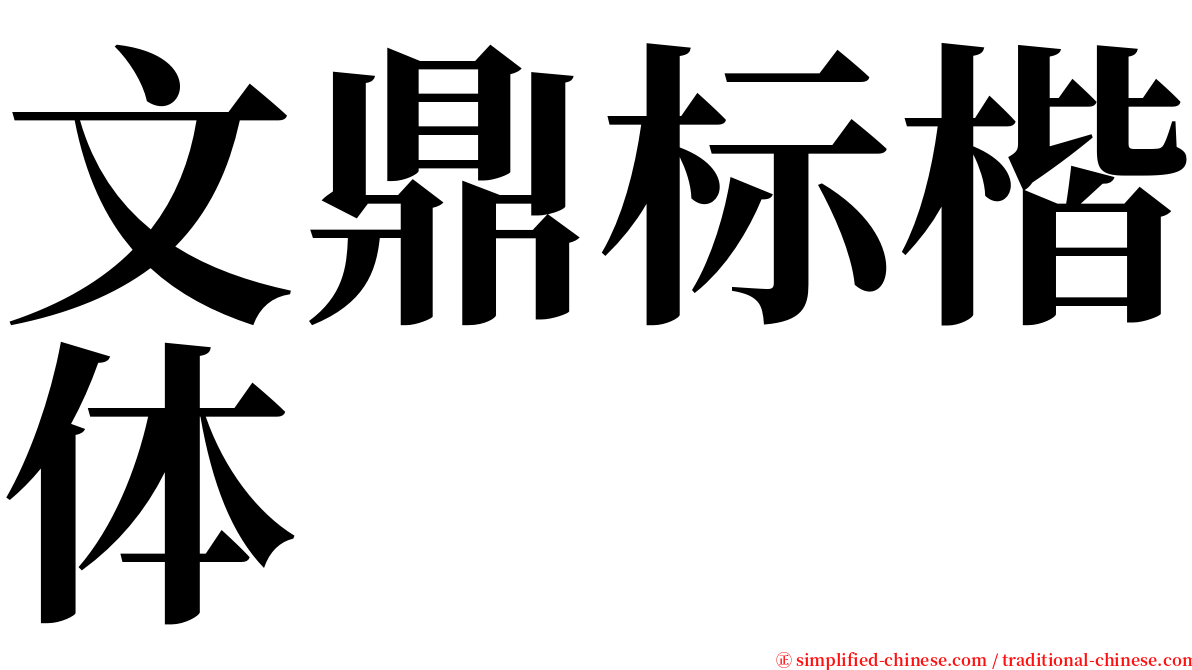 文鼎标楷体 serif font