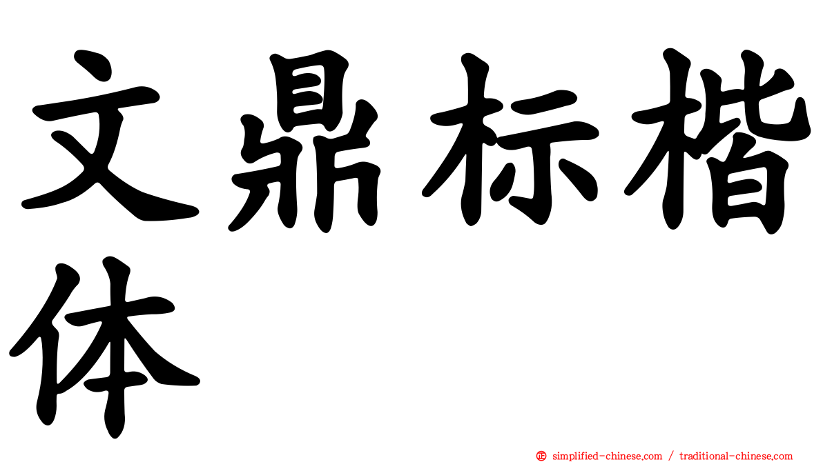 文鼎标楷体