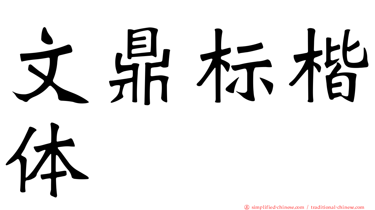 文鼎标楷体