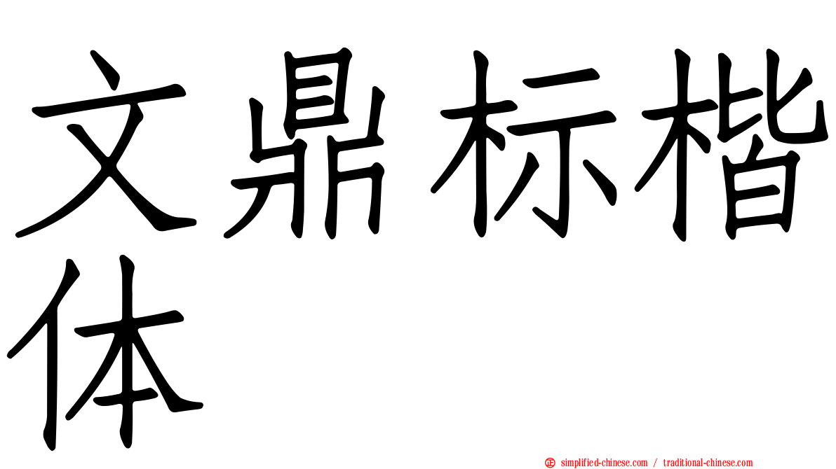 文鼎标楷体