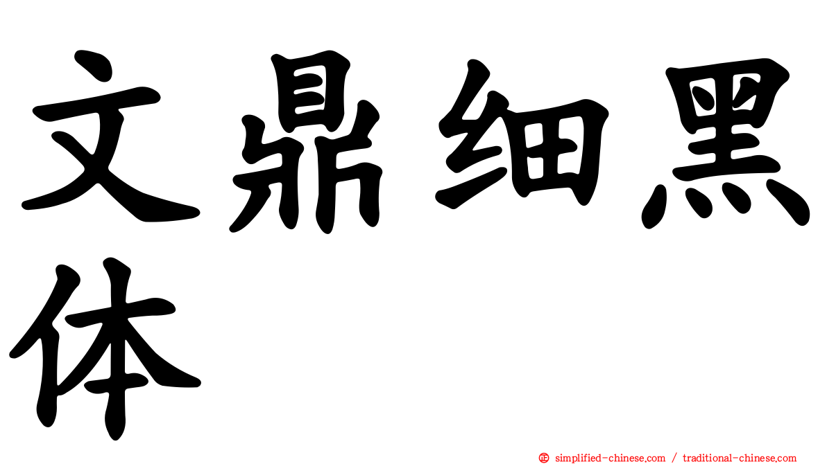 文鼎细黑体