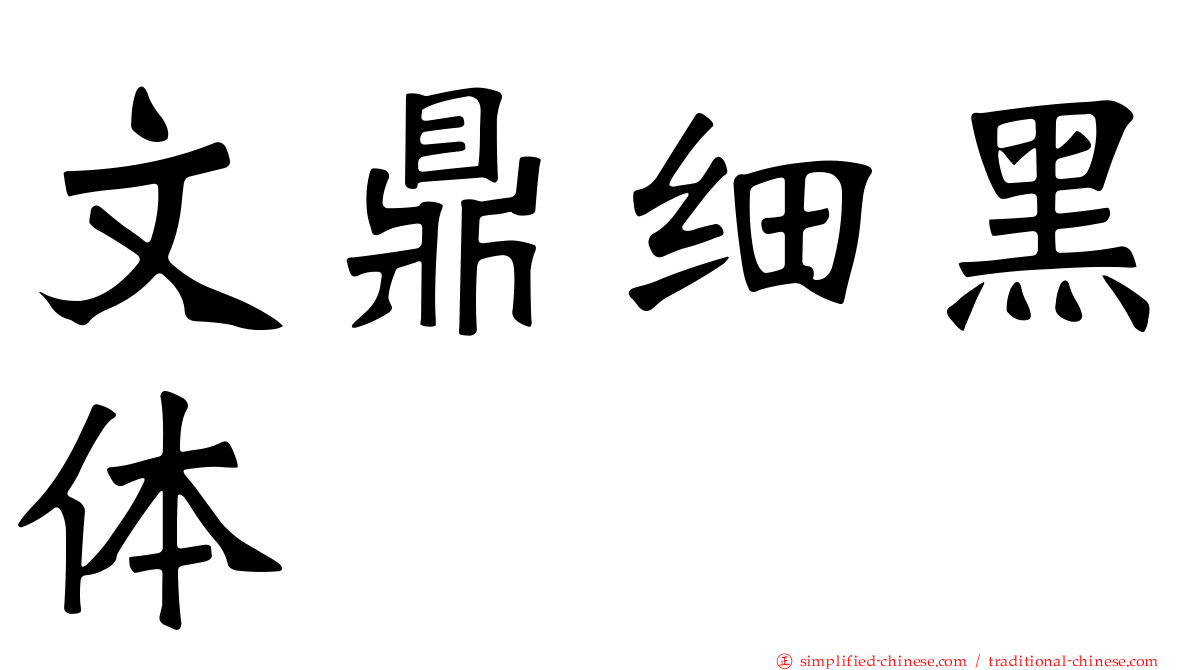 文鼎细黑体