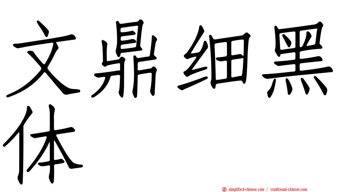 文鼎细黑体