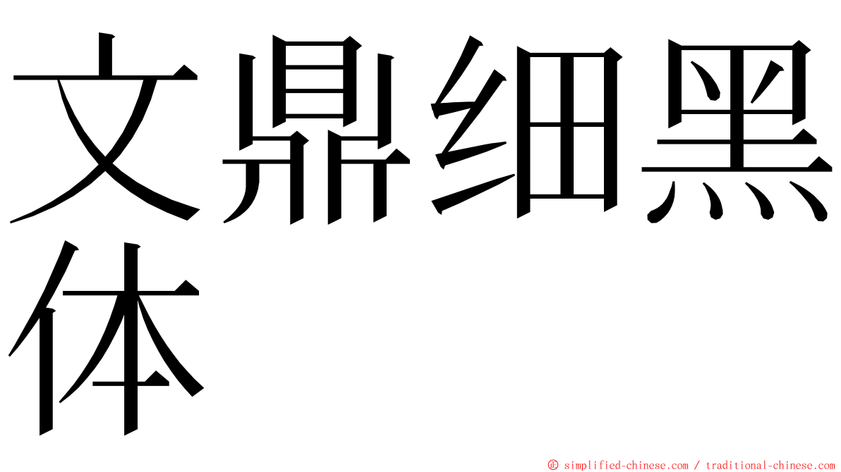 文鼎细黑体 ming font