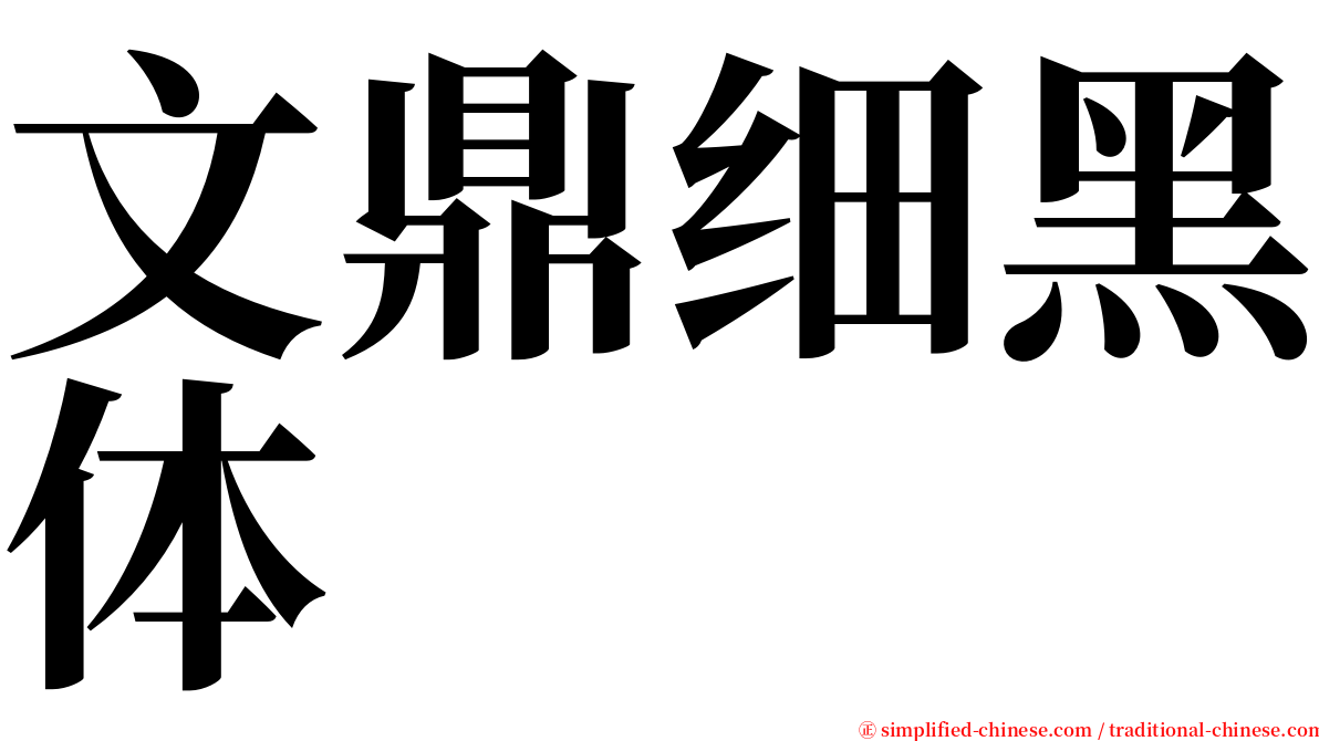 文鼎细黑体 serif font