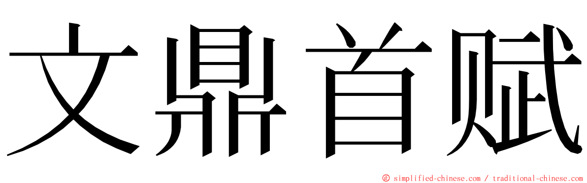 文鼎首赋 ming font