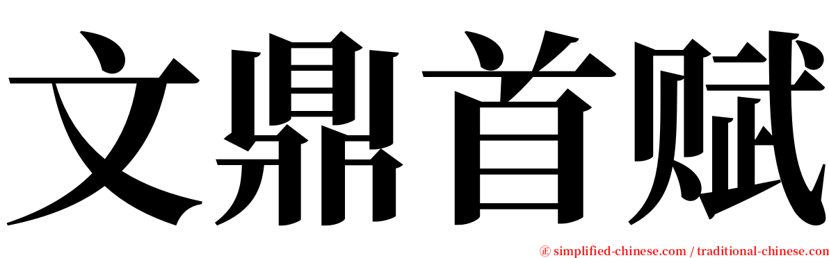 文鼎首赋 serif font