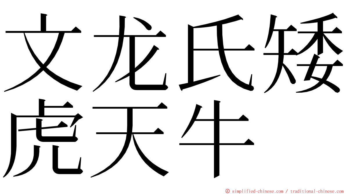 文龙氏矮虎天牛 ming font