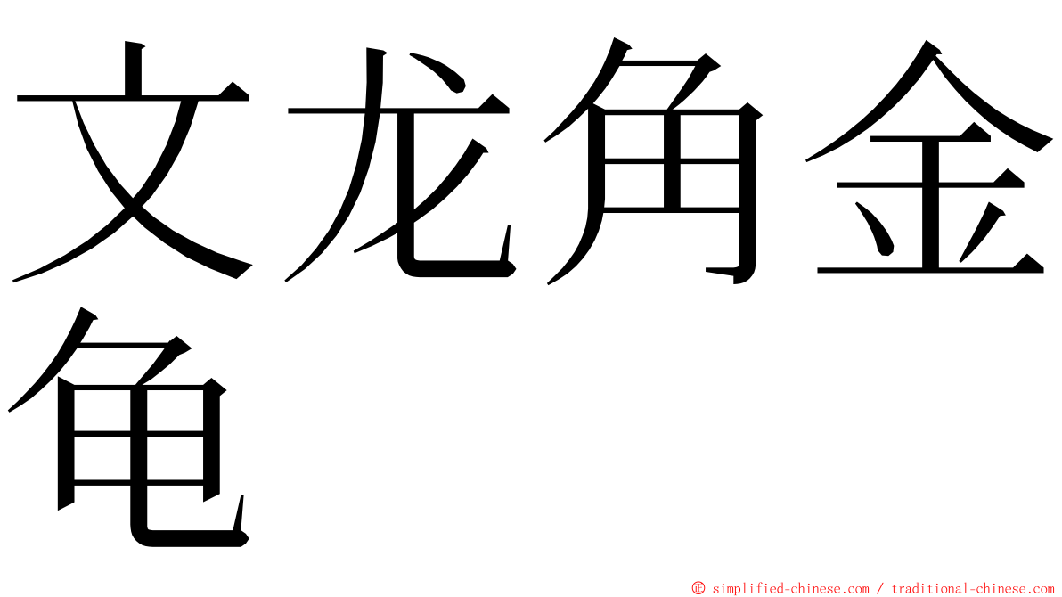 文龙角金龟 ming font