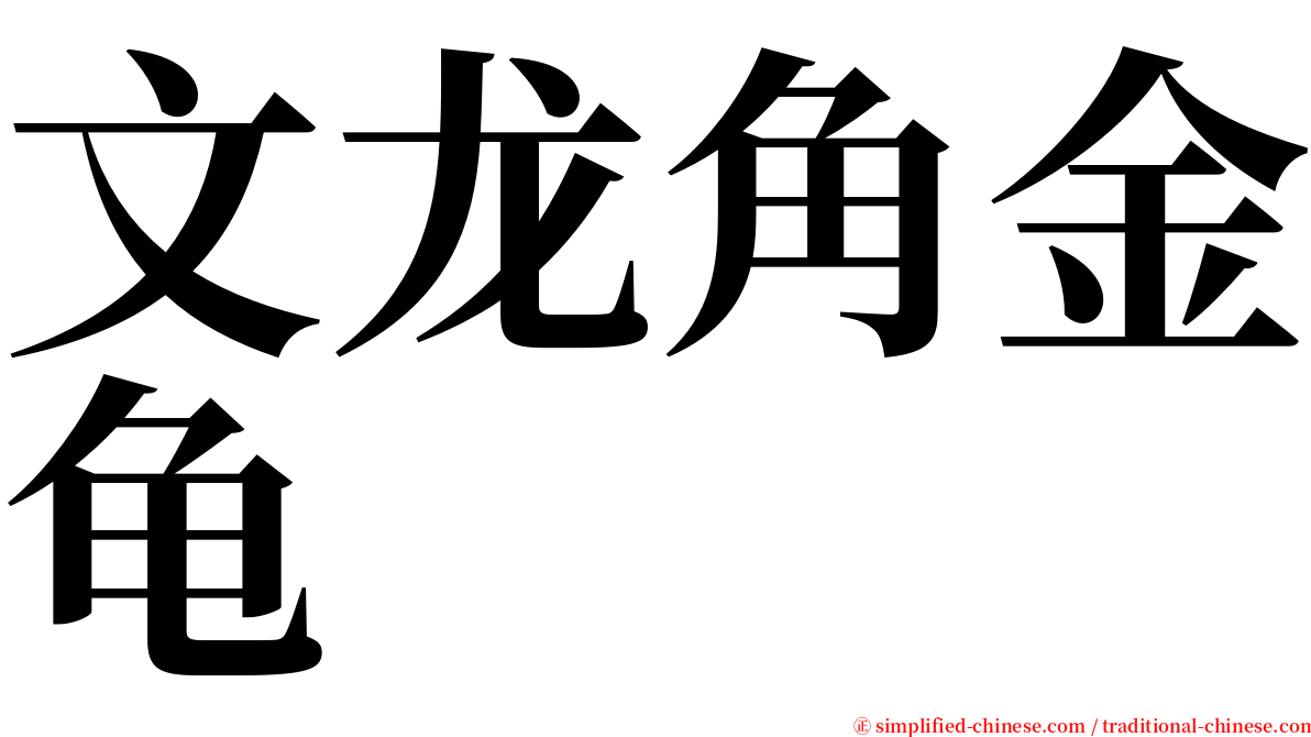 文龙角金龟 serif font