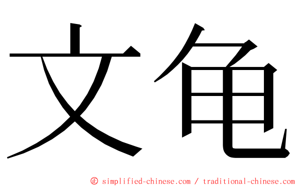 文龟 ming font