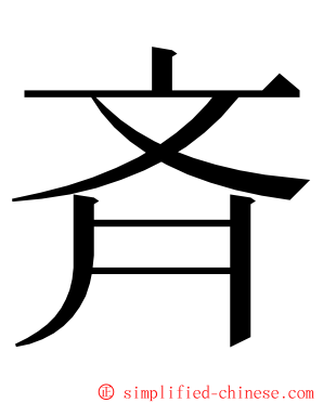 斉 ming font