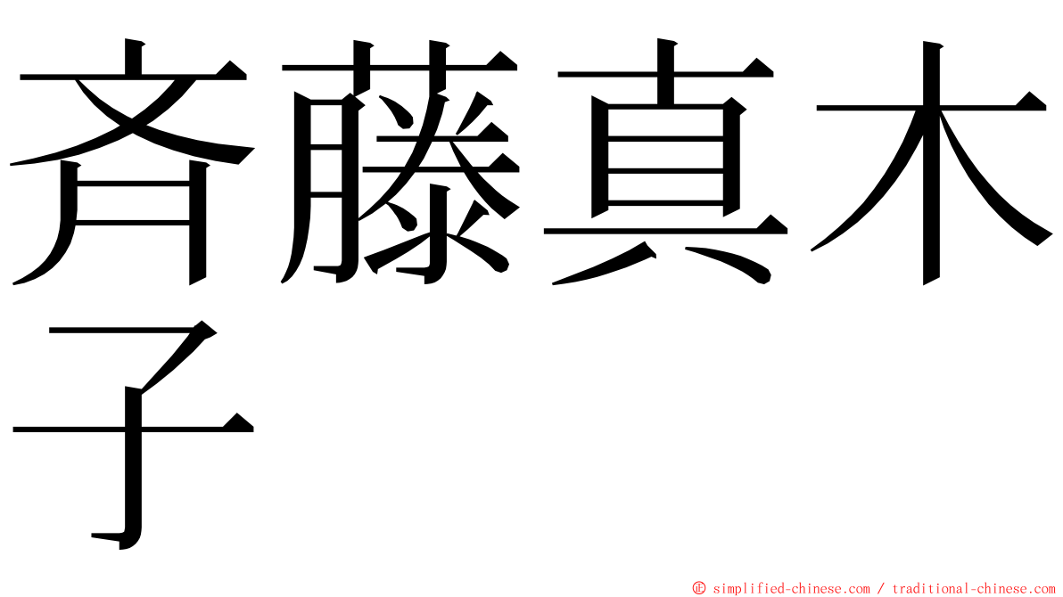 斉藤真木子 ming font