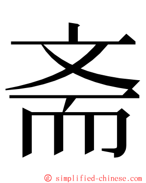 斋 ming font