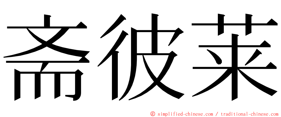 斋彼莱 ming font