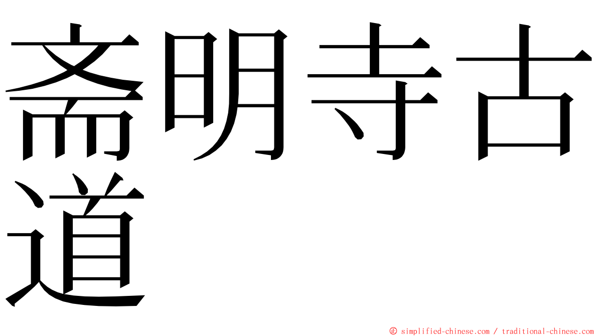 斋明寺古道 ming font