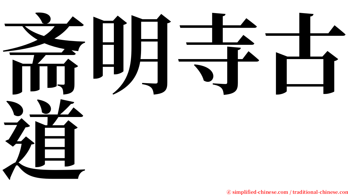 斋明寺古道 serif font