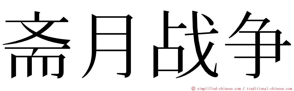 斋月战争 ming font
