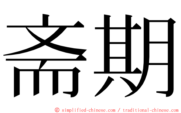 斋期 ming font