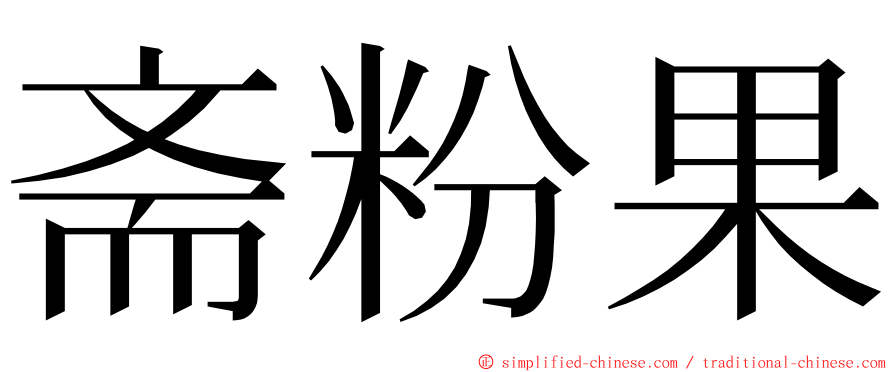 斋粉果 ming font