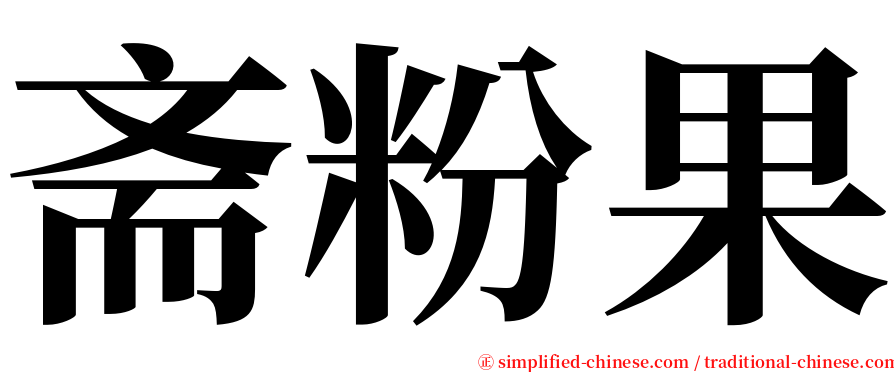 斋粉果 serif font