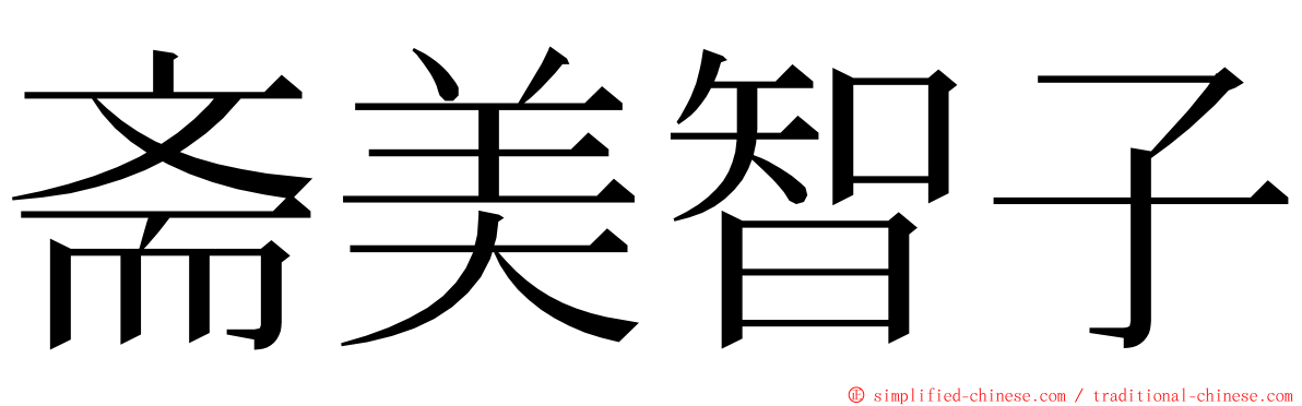 斋美智子 ming font