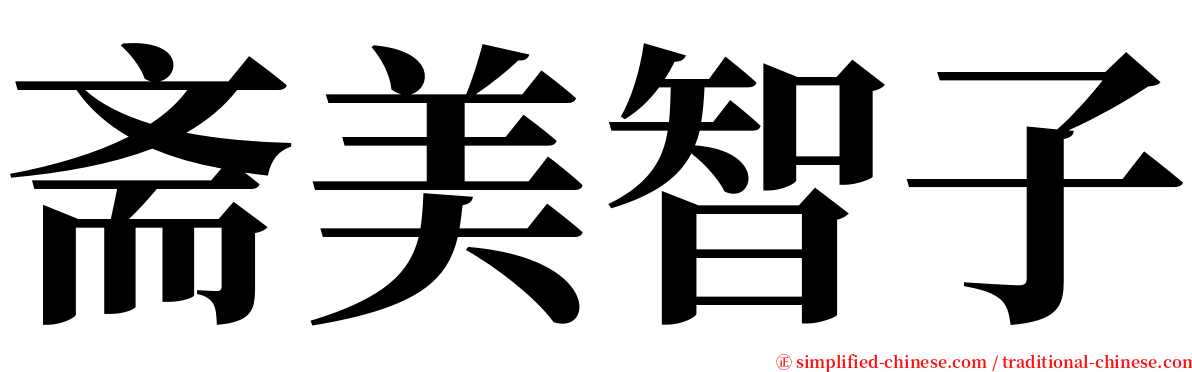 斋美智子 serif font