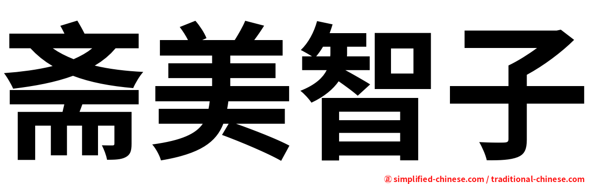 斋美智子