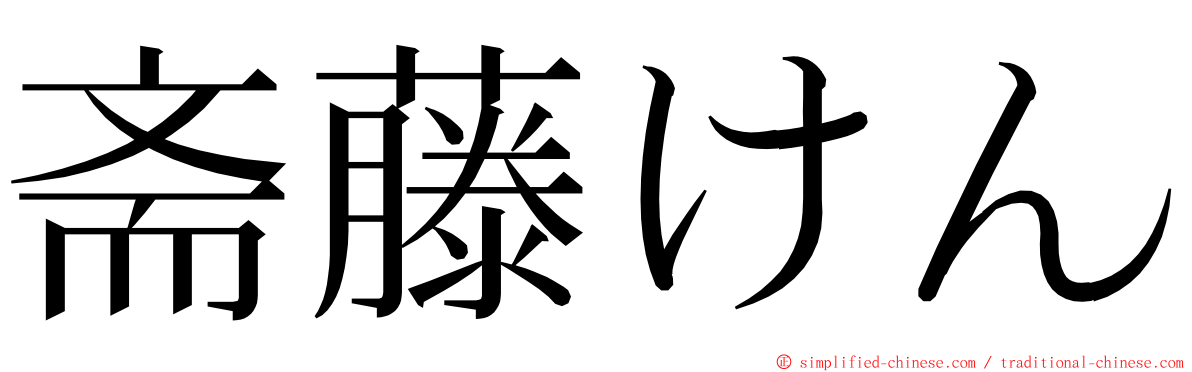 斋藤けん ming font