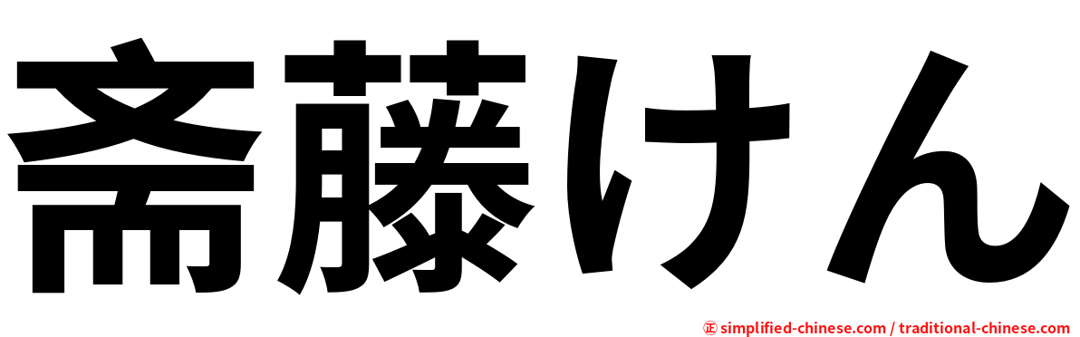 斋藤けん