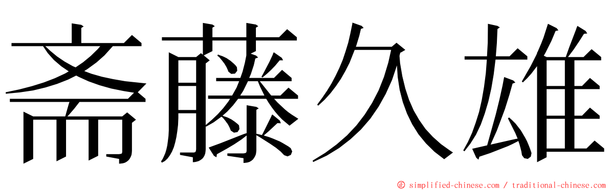 斋藤久雄 ming font