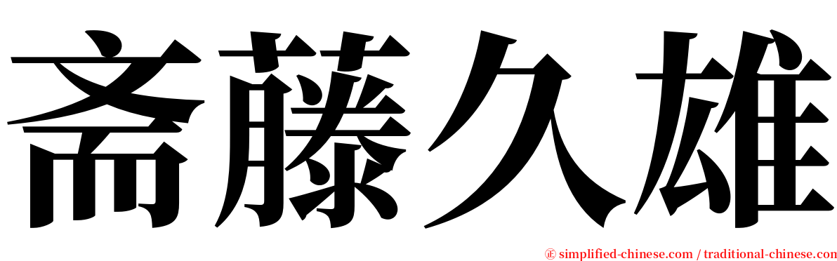 斋藤久雄 serif font