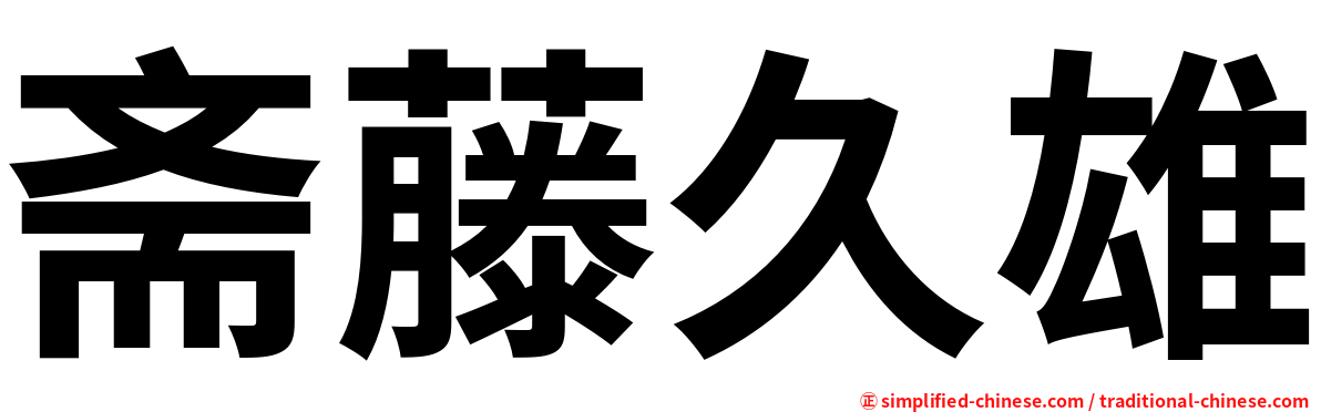 斋藤久雄