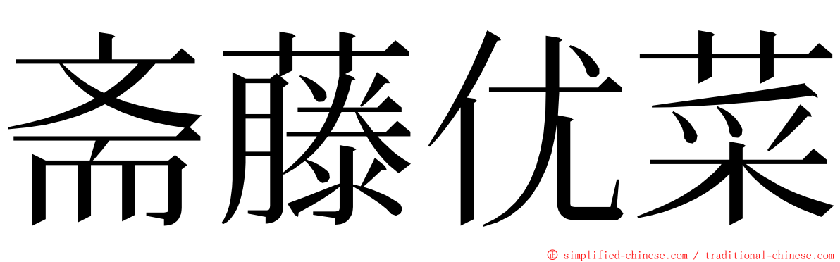 斋藤优菜 ming font