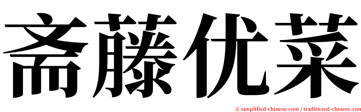 斋藤优菜 serif font