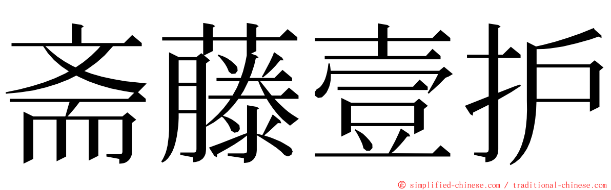 斋藤壹护 ming font